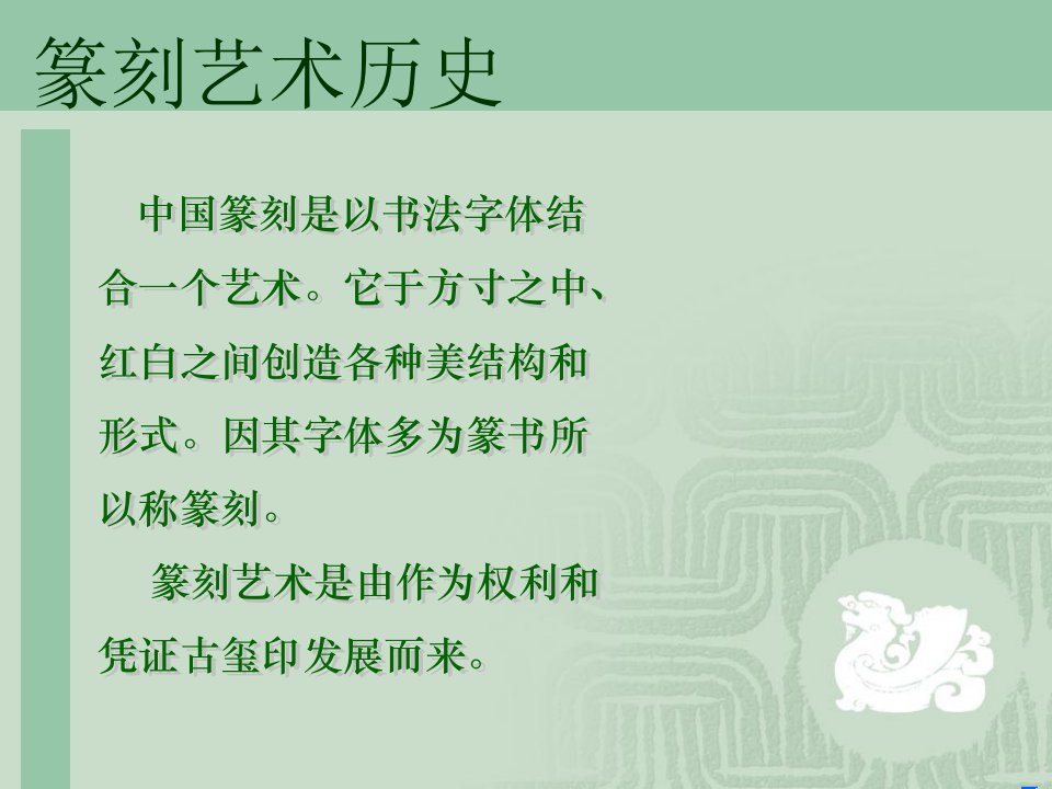 篆刻艺术的历史及发展市公开课一等奖省名师优质课赛课一等奖课件