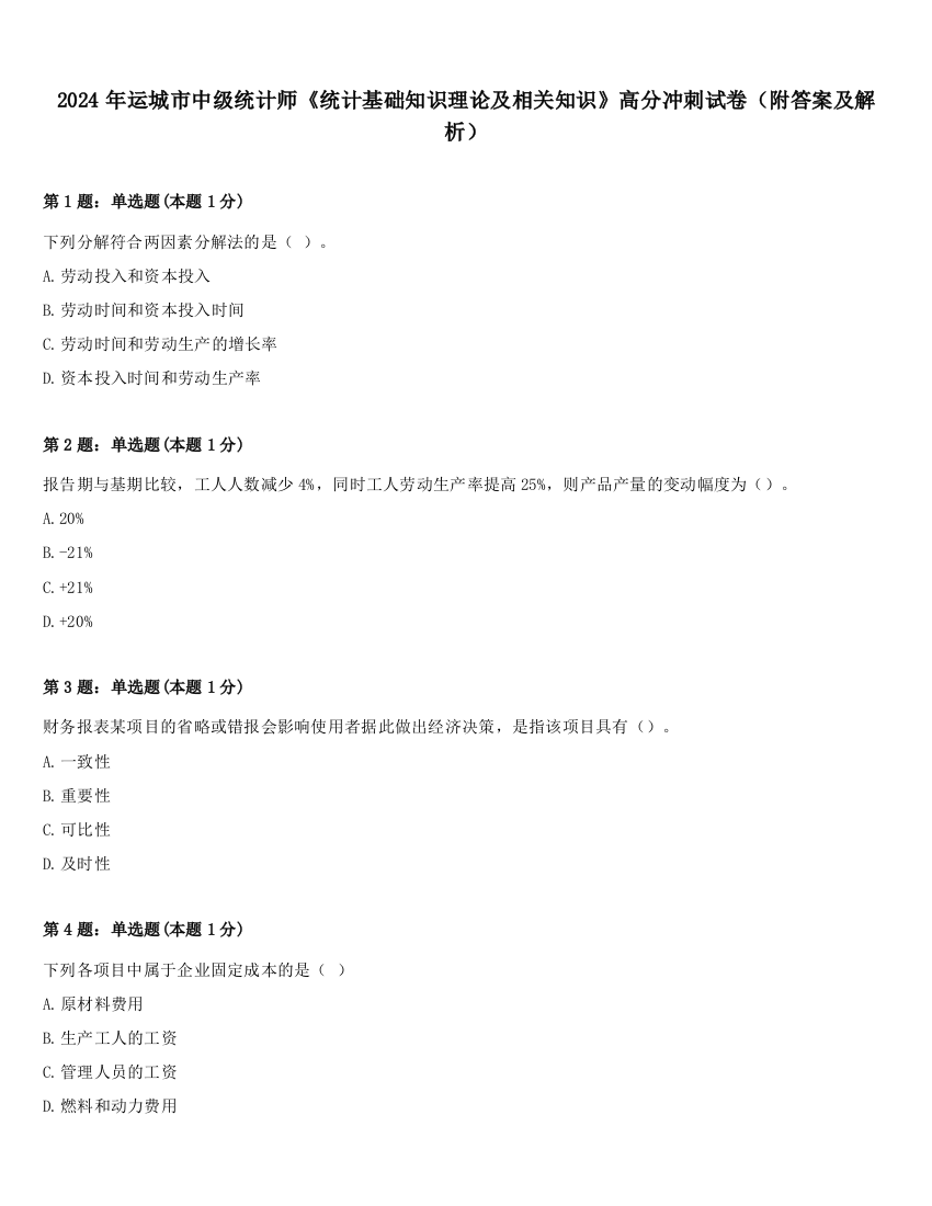 2024年运城市中级统计师《统计基础知识理论及相关知识》高分冲刺试卷（附答案及解析）