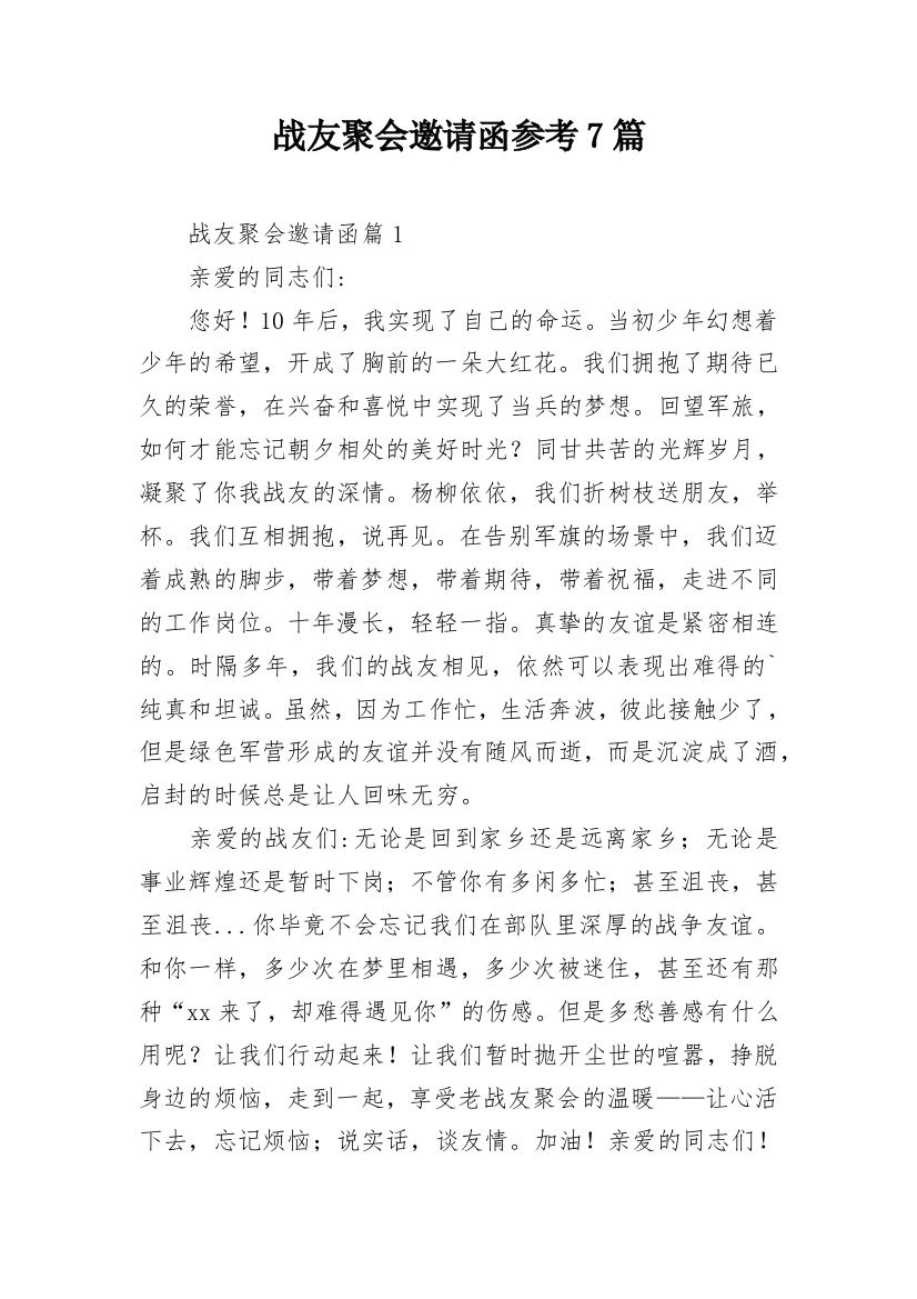 战友聚会邀请函参考7篇