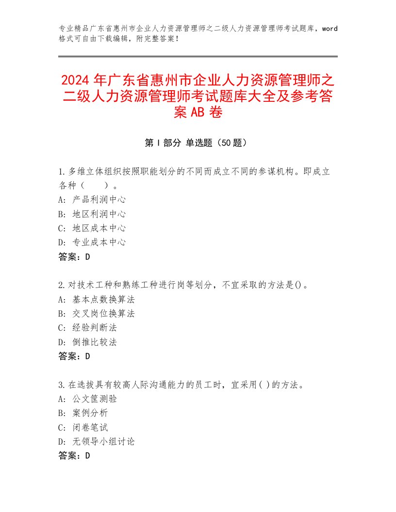 2024年广东省惠州市企业人力资源管理师之二级人力资源管理师考试题库大全及参考答案AB卷