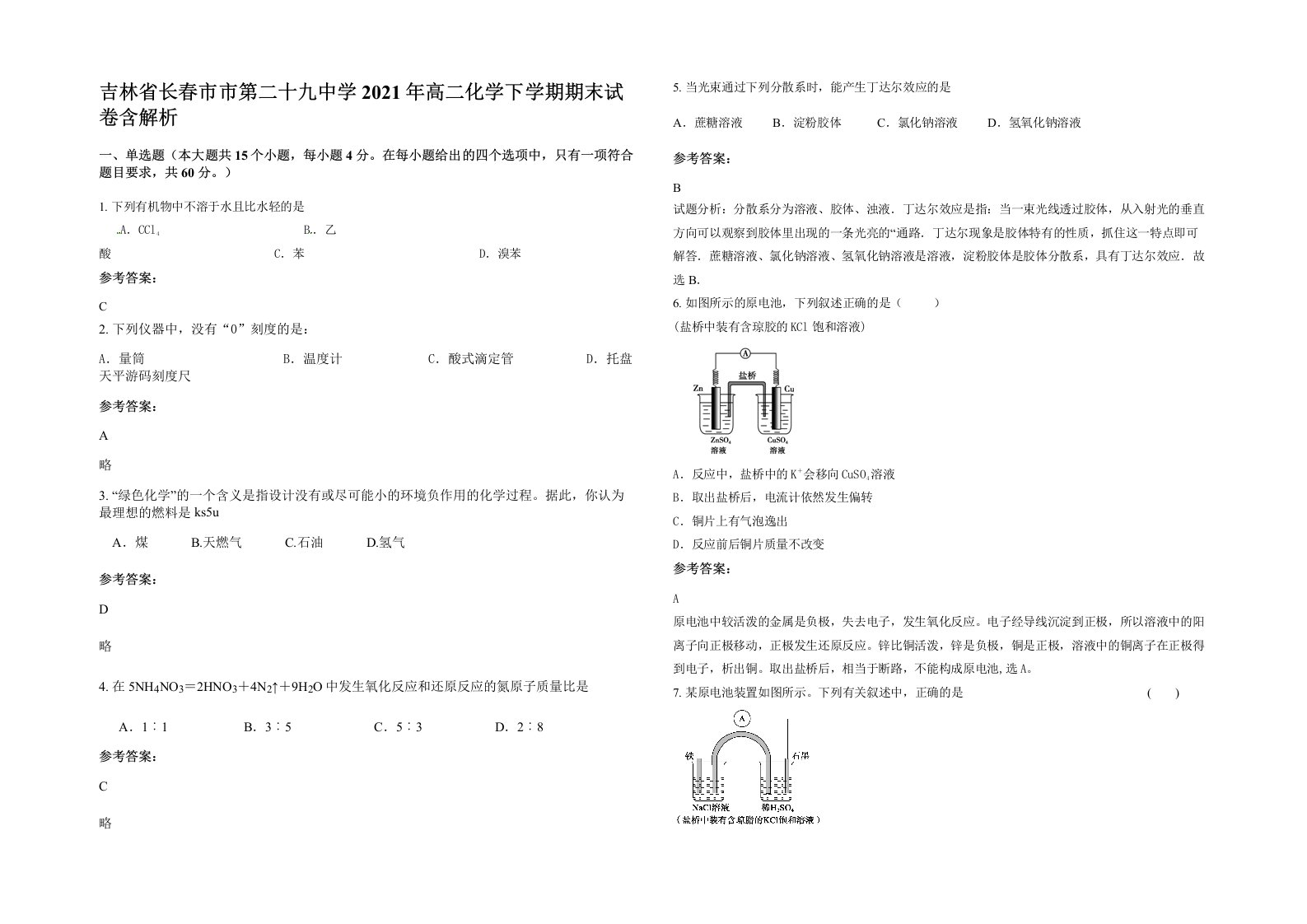 吉林省长春市市第二十九中学2021年高二化学下学期期末试卷含解析