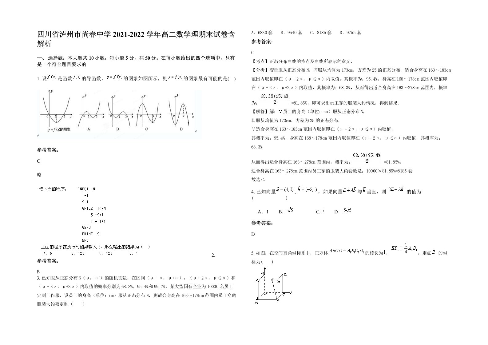 四川省泸州市尚春中学2021-2022学年高二数学理期末试卷含解析