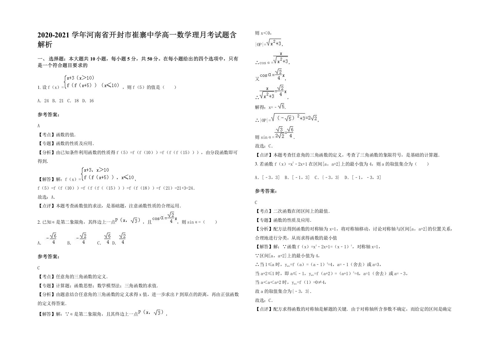 2020-2021学年河南省开封市崔寨中学高一数学理月考试题含解析