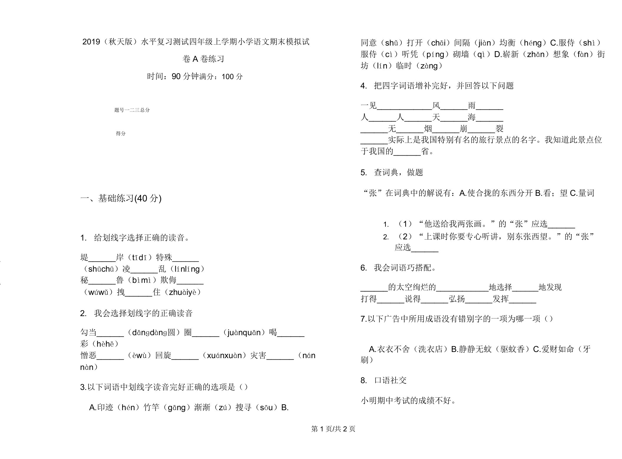 2019(秋季版)水平复习测试四年级上学期小学语文期末模拟试卷A卷练习