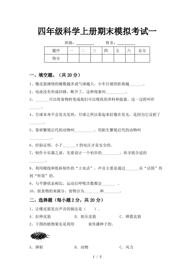 四年级科学上册期末模拟考试一