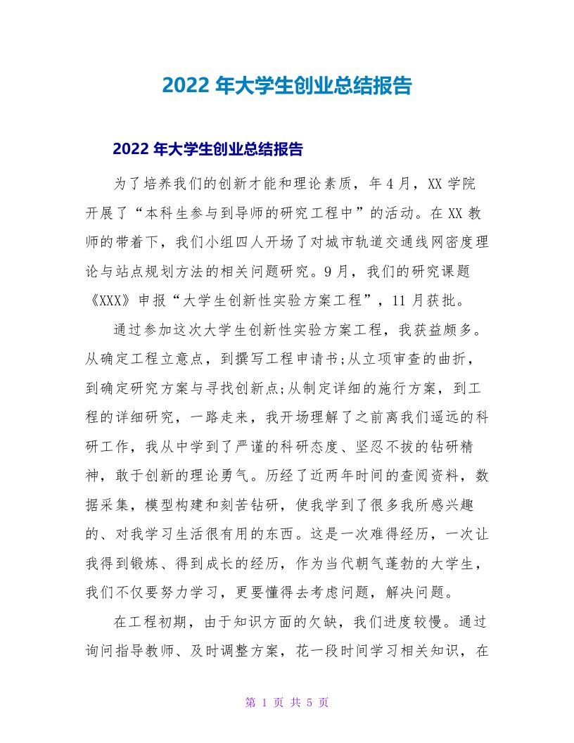 2022年大学生创业总结报告