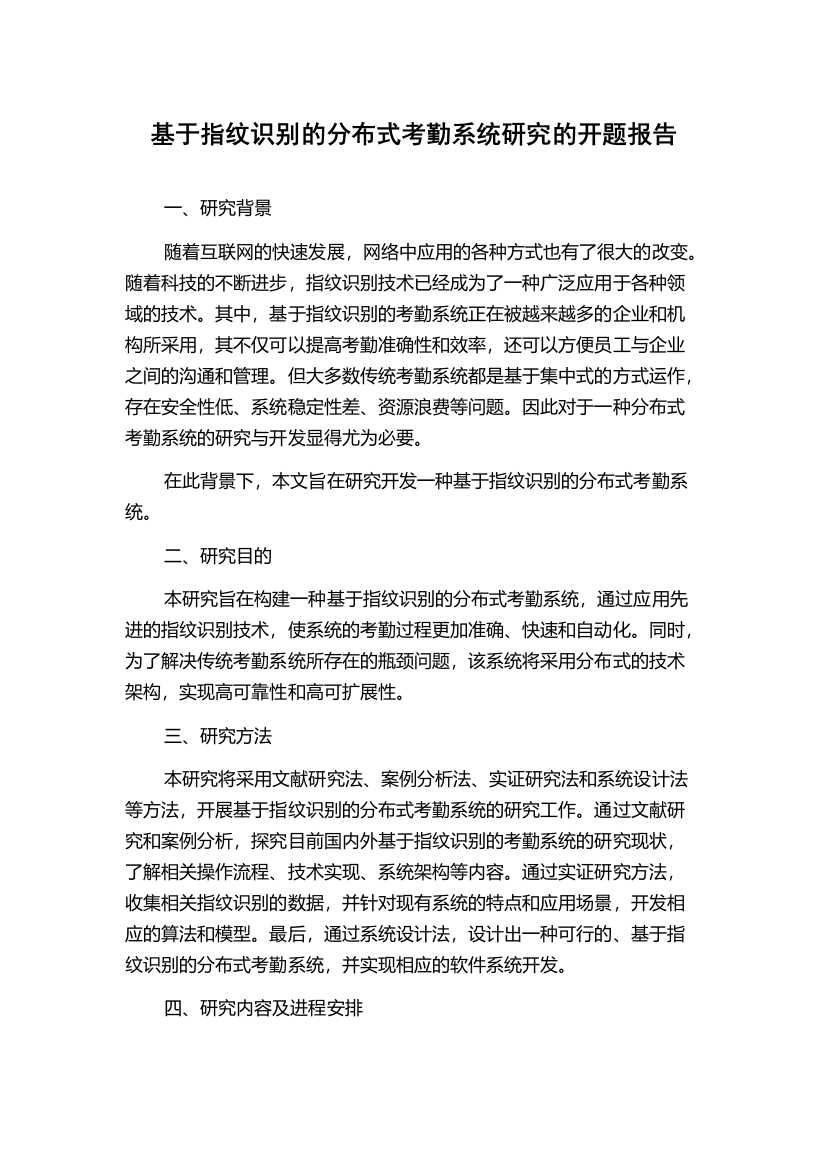 基于指纹识别的分布式考勤系统研究的开题报告