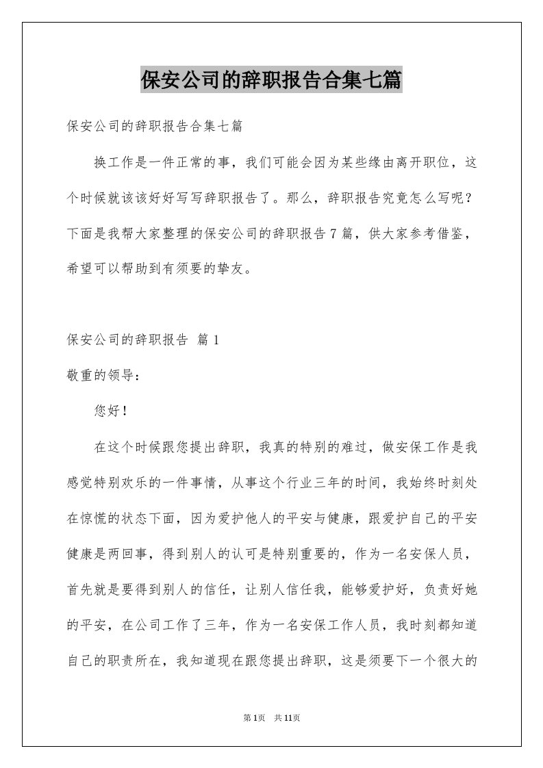 保安公司的辞职报告合集七篇