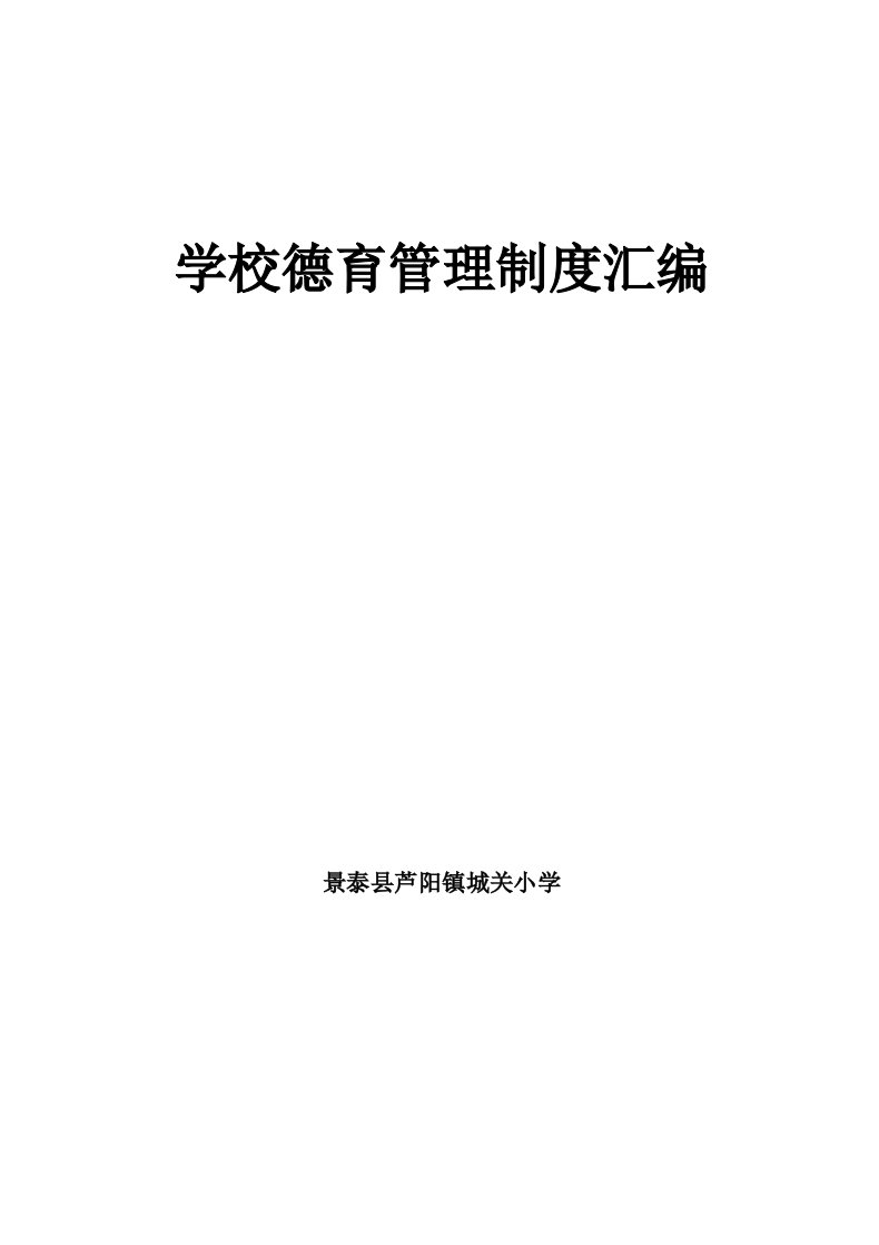 城关小学学校德育管理制度汇编(修改)