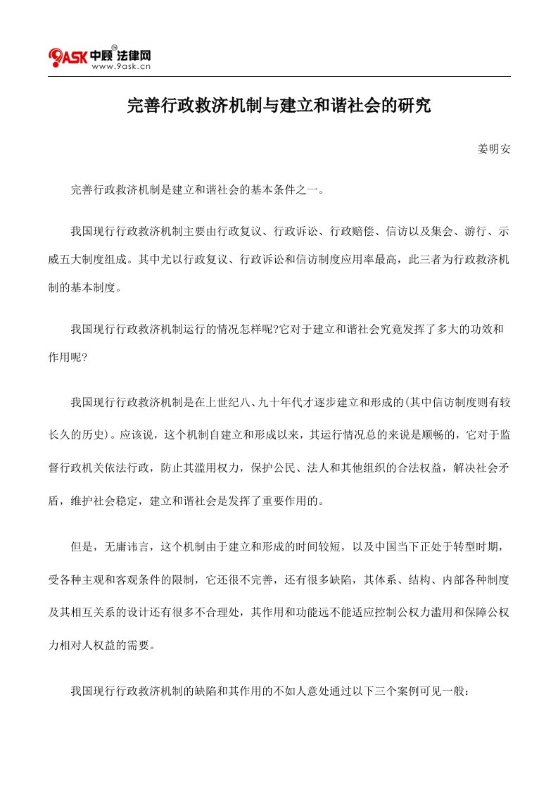 完善行政救济机制与建立和谐社会的研究