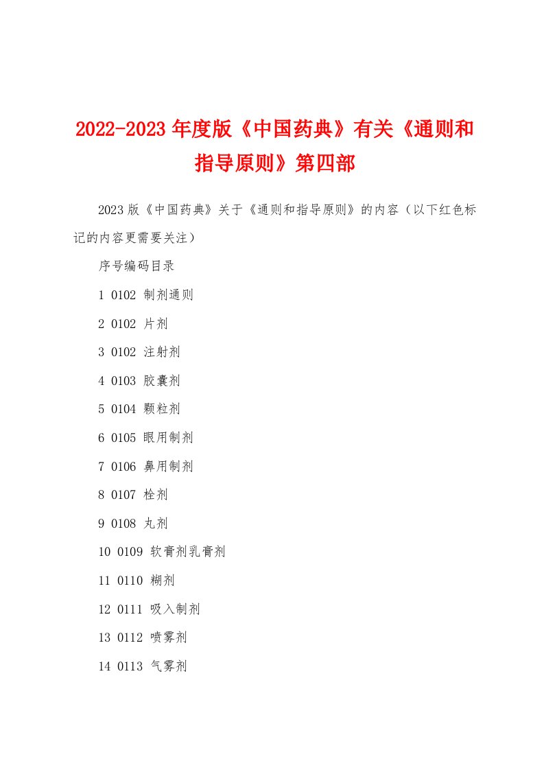 2022-2023年度版《中国药典》有关《通则和指导原则》第四部