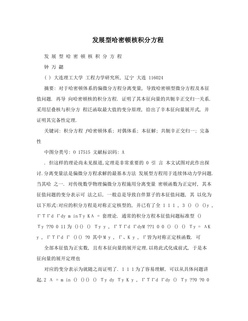 发展型哈密顿核积分方程