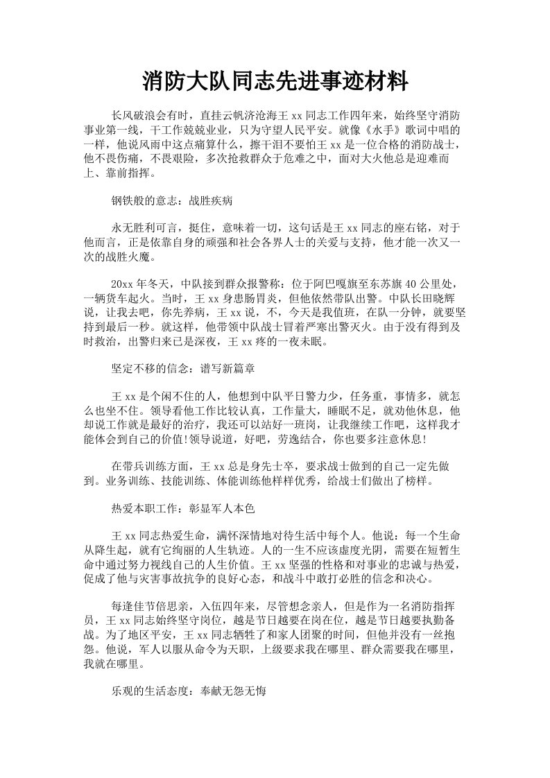 消防大队同志先进事迹材料