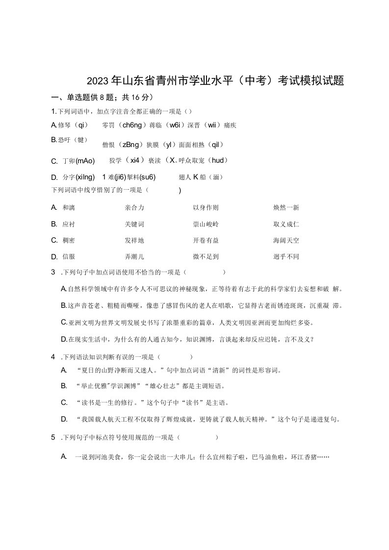 2023年山东省青州市学业水平（中考）考试模拟语文试题（含答案）