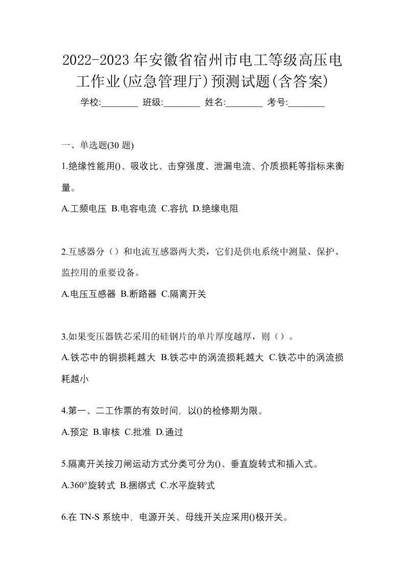 2022-2023年安徽省宿州市电工等级高压电工作业应急管理厅预测试题含答案