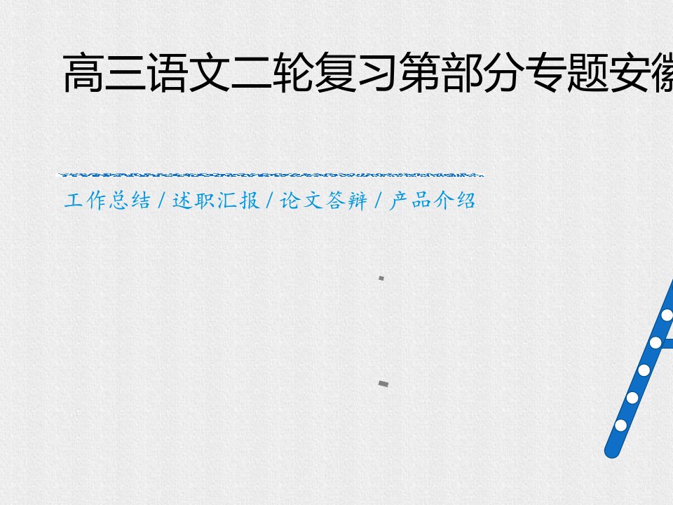 高三语文二轮复习第部分专题安徽专版00001-资料