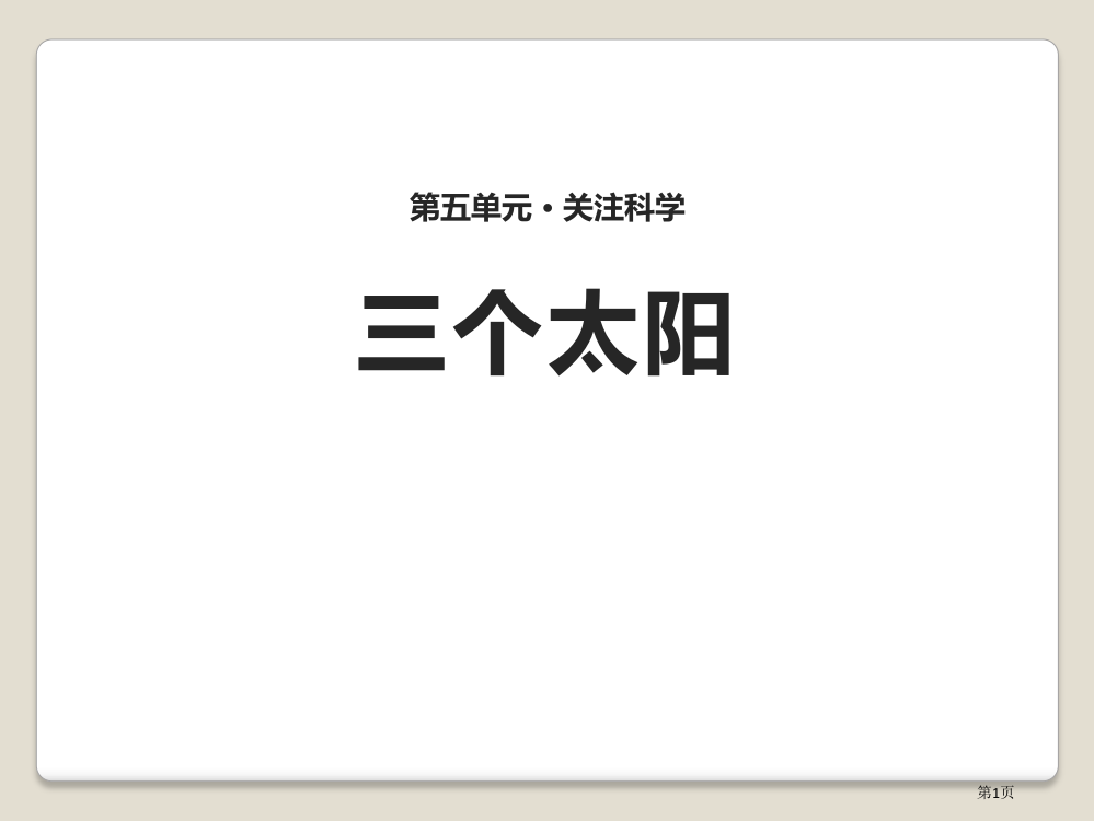 23三个太阳省公开课一等奖新名师优质课比赛一等奖课件