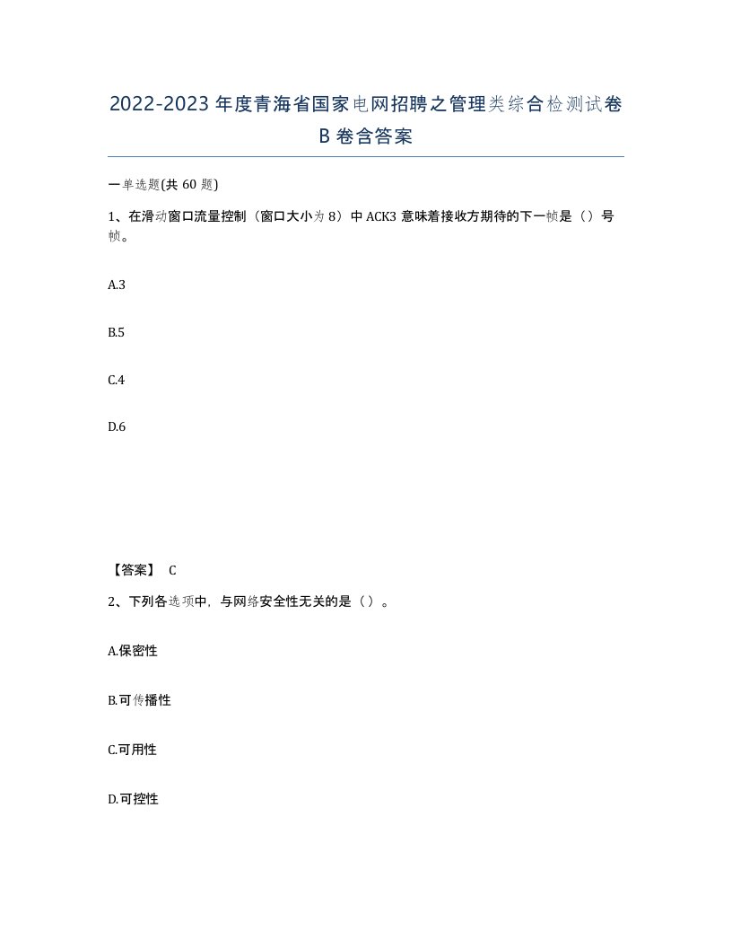 2022-2023年度青海省国家电网招聘之管理类综合检测试卷B卷含答案