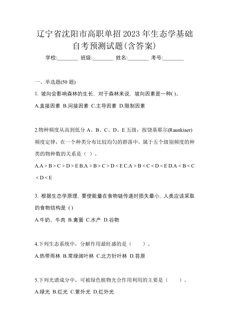 辽宁省沈阳市高职单招2023年生态学基础自考预测试题含答案