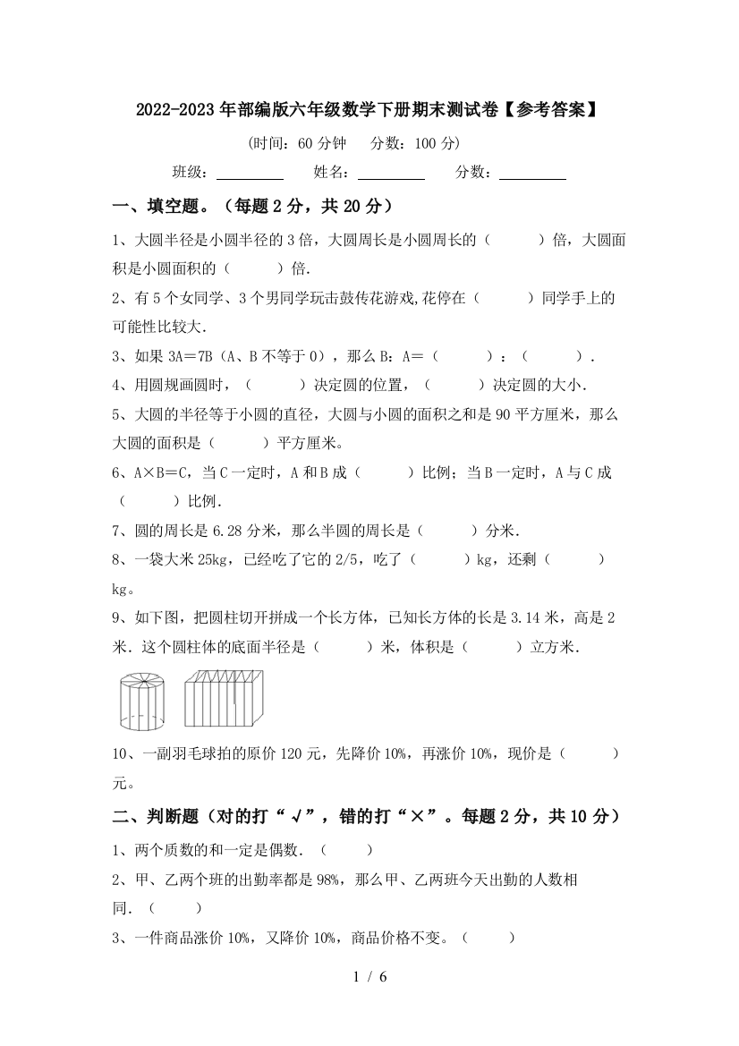 2022-2023年部编版六年级数学下册期末测试卷【参考答案】