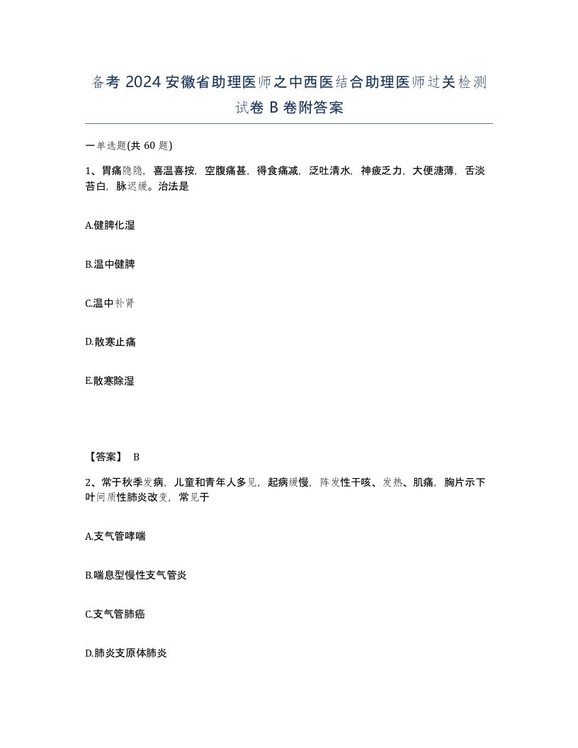 备考2024安徽省助理医师之中西医结合助理医师过关检测试卷B卷附答案