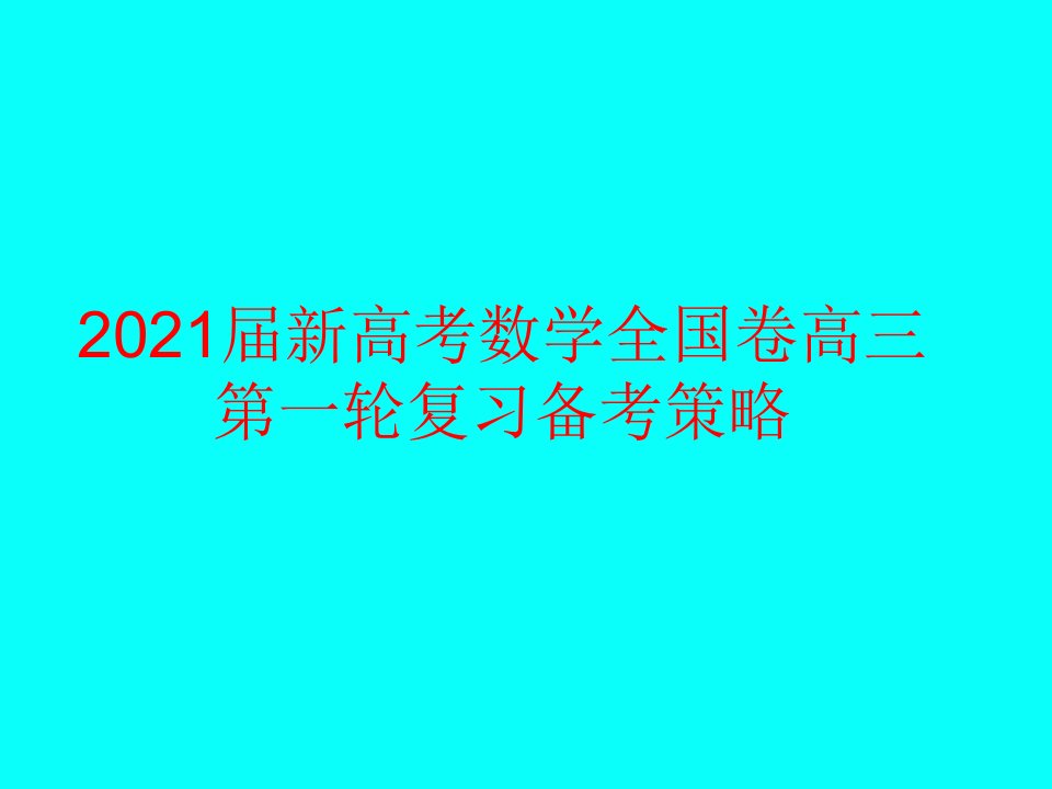 新高考数学全国卷高三第一轮复习备考策略优质ppt课件