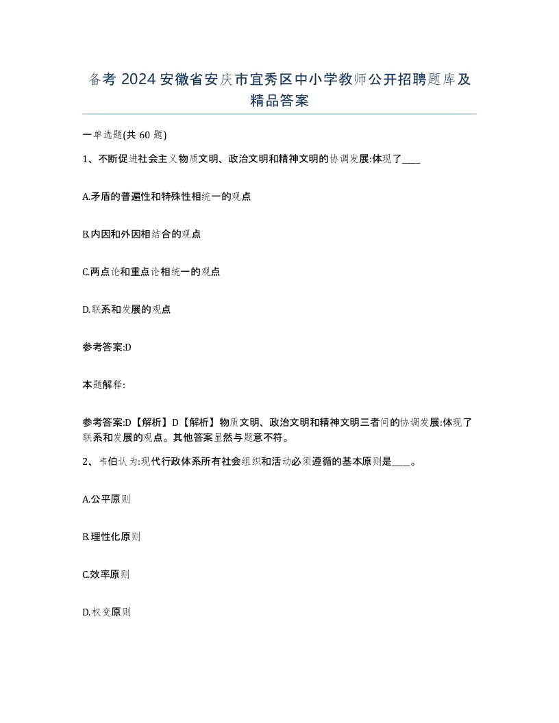 备考2024安徽省安庆市宜秀区中小学教师公开招聘题库及答案