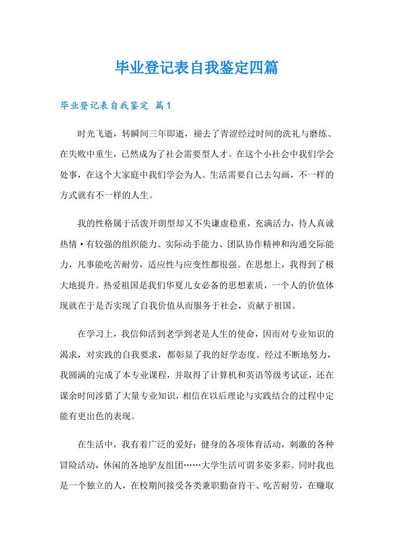 毕业登记表自我鉴定四篇