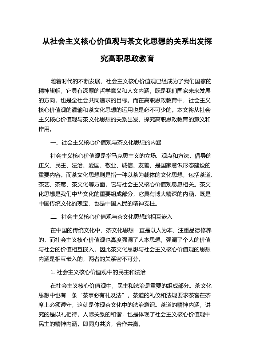 从社会主义核心价值观与茶文化思想的关系出发探究高职思政教育