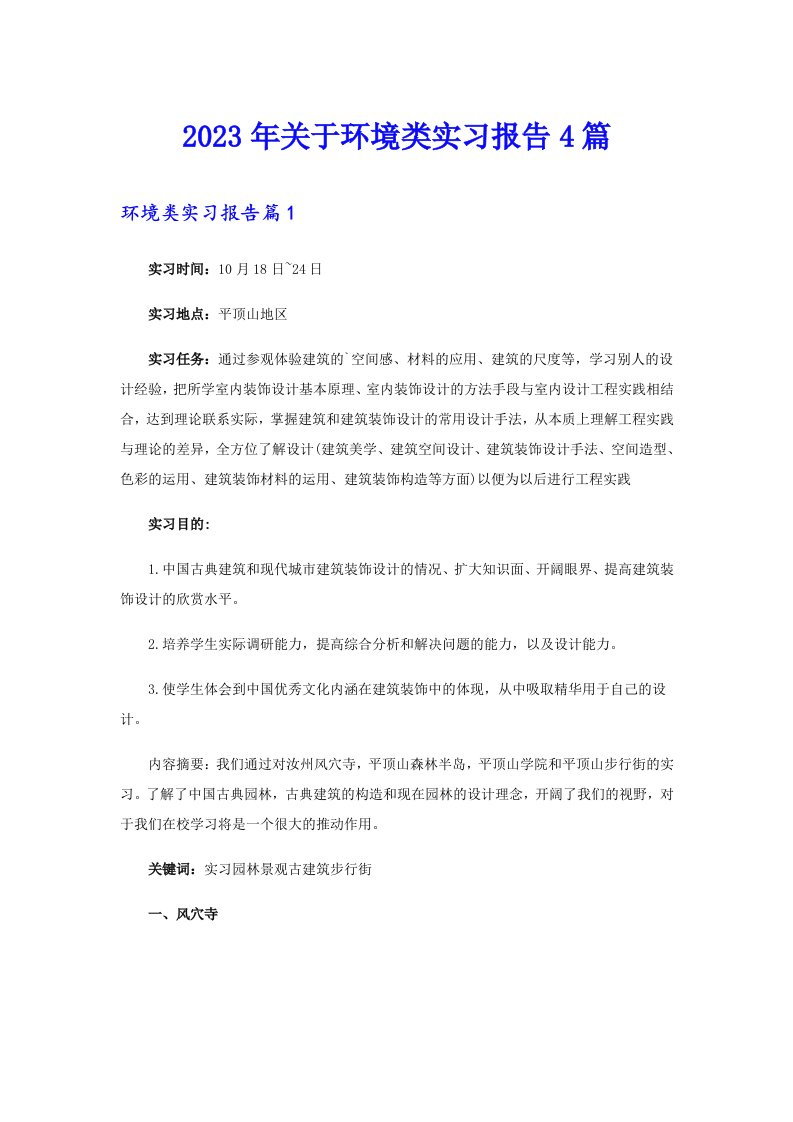 关于环境类实习报告4篇