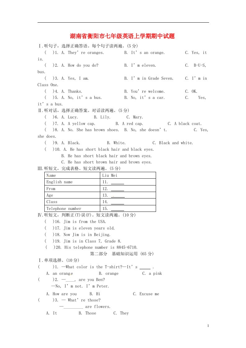 湖南省衡阳市七级英语上学期期中试题