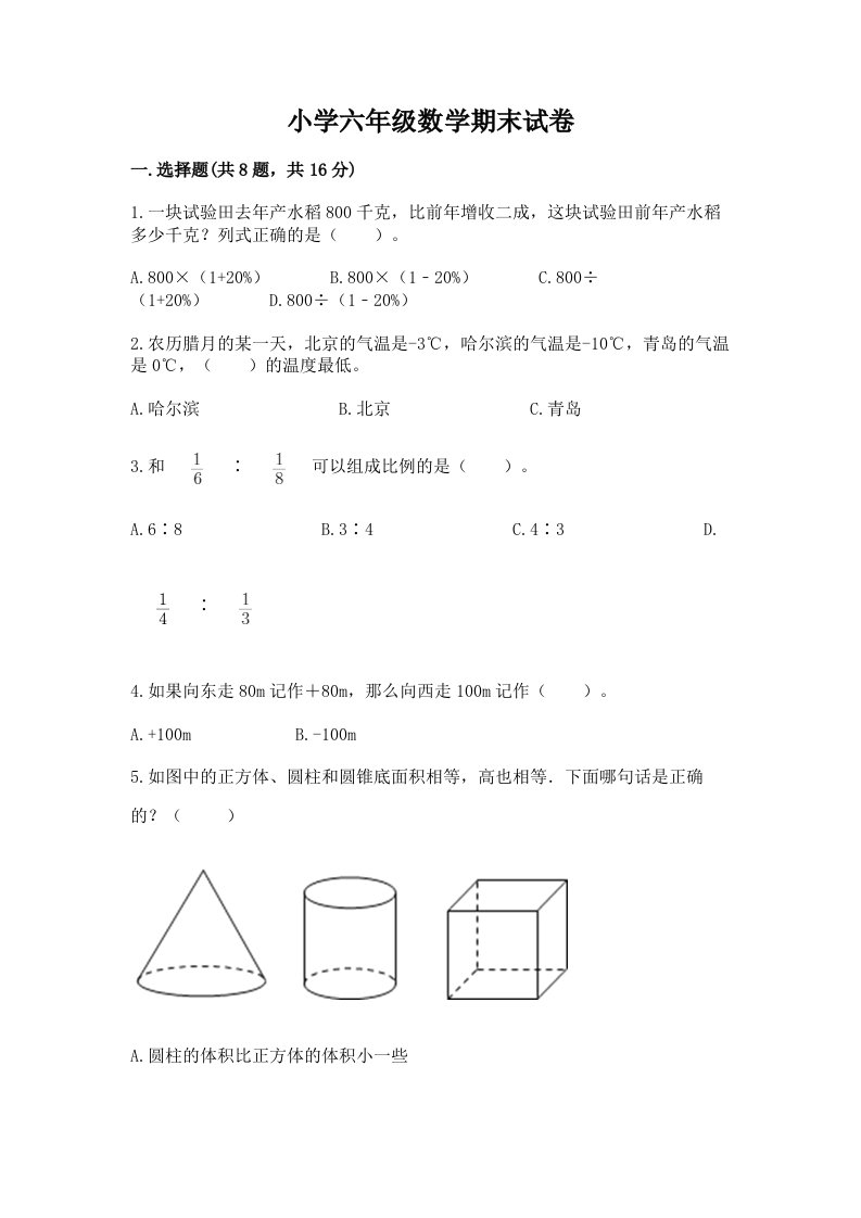 小学六年级数学期末试卷（a卷）word版