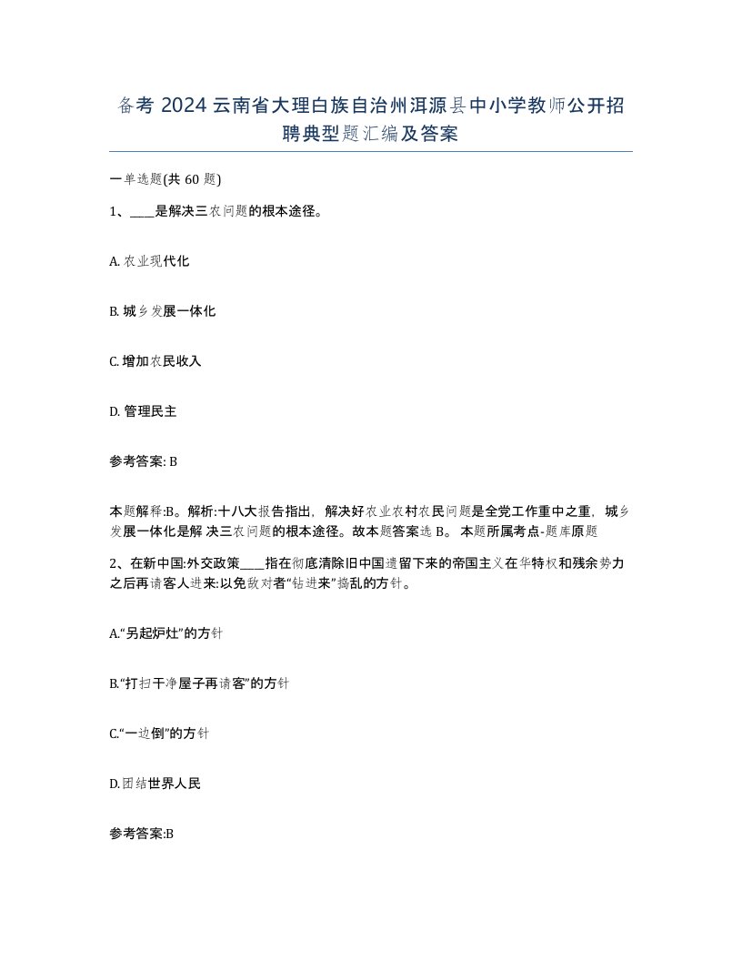 备考2024云南省大理白族自治州洱源县中小学教师公开招聘典型题汇编及答案