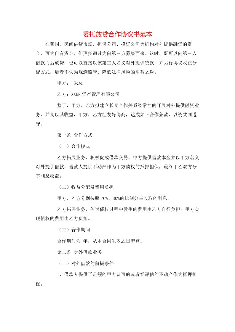 精选委托放贷合作协议书范本