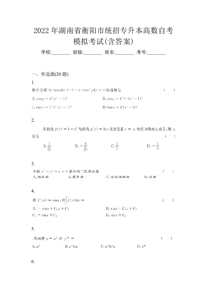 2022年湖南省衡阳市统招专升本高数自考模拟考试含答案