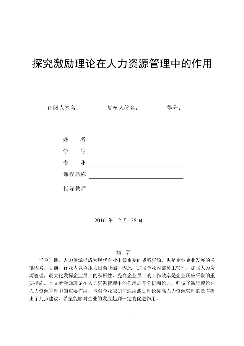 人力资源论文探究激励理论在人力资源管理中的作用大学论文