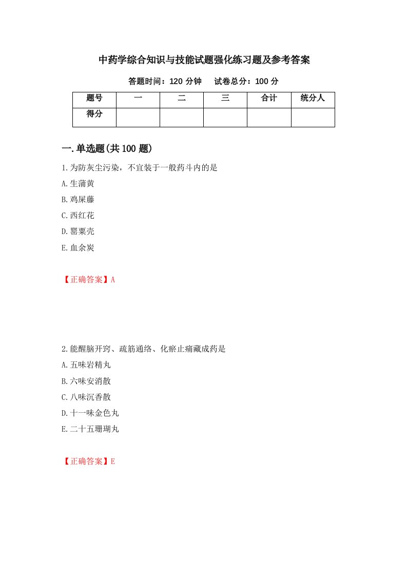 中药学综合知识与技能试题强化练习题及参考答案第75套