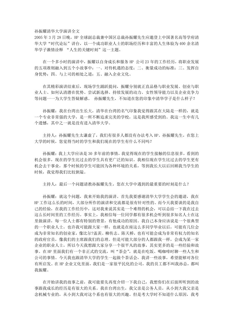 孙振耀清华大学演讲全文