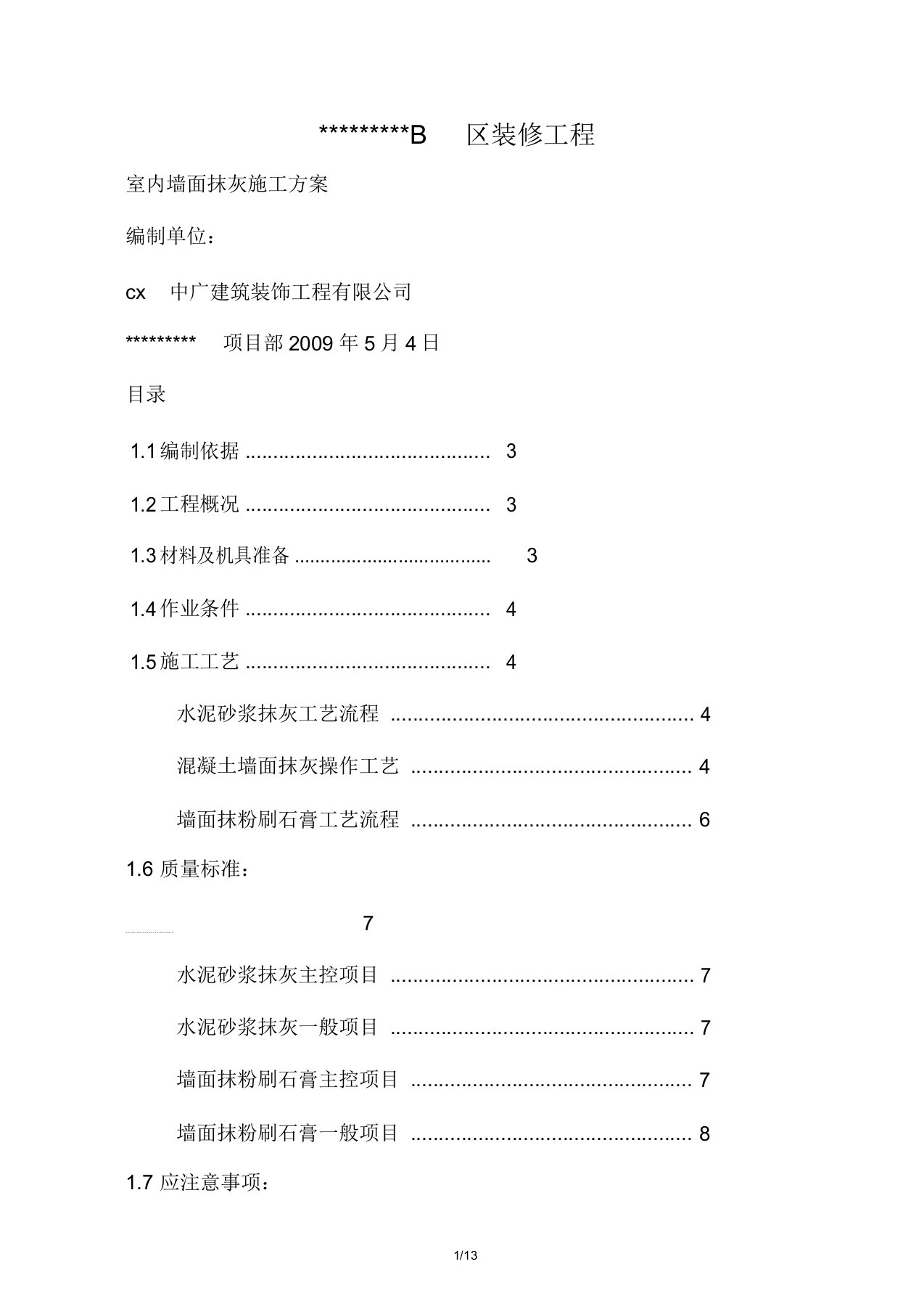 室内墙面抹灰(粉刷石膏)施工方案