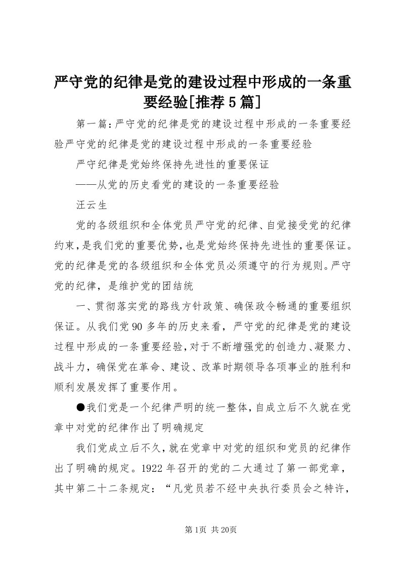 7严守党的纪律是党的建设过程中形成的一条重要经验[推荐5篇]