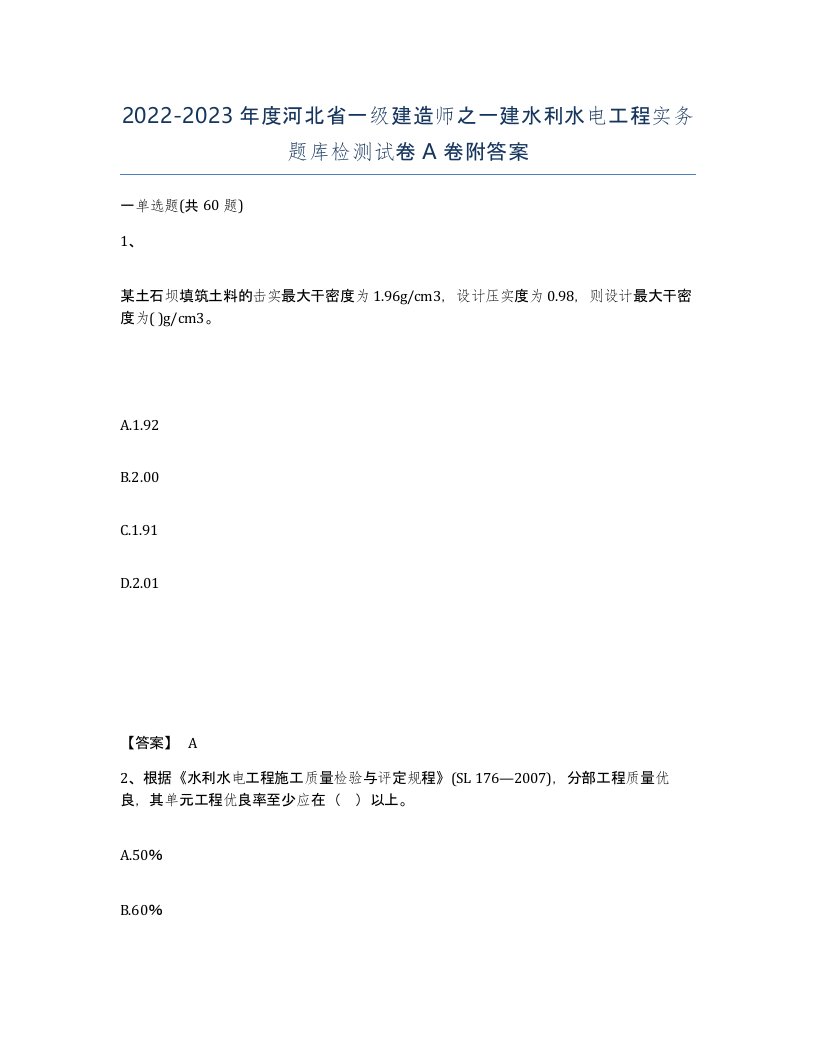 2022-2023年度河北省一级建造师之一建水利水电工程实务题库检测试卷A卷附答案