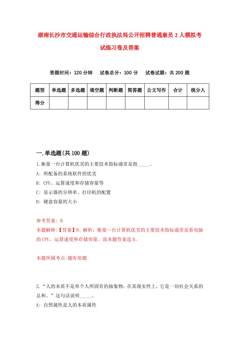 湖南长沙市交通运输综合行政执法局公开招聘普通雇员2人模拟考试练习卷及答案第6期