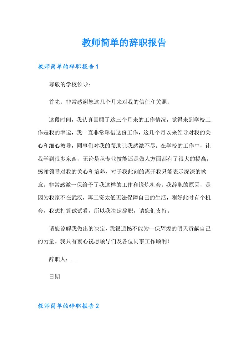 教师简单的辞职报告