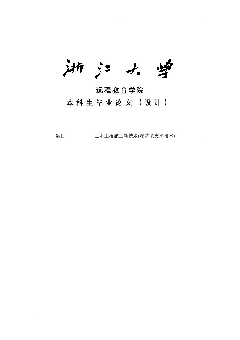 土木工程施工新技术(深基坑支护技术)论文