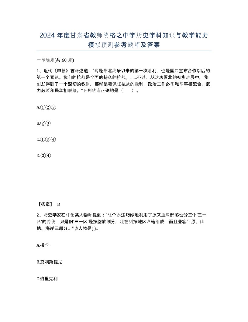 2024年度甘肃省教师资格之中学历史学科知识与教学能力模拟预测参考题库及答案