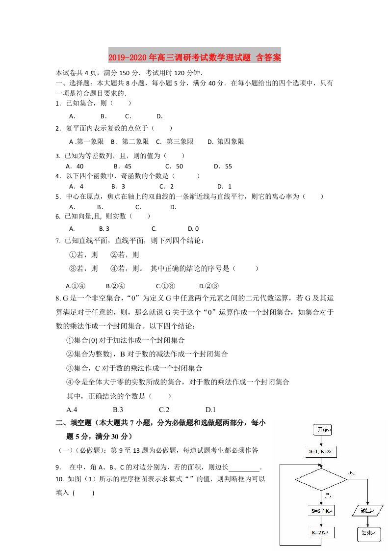 2019-2020年高三调研考试数学理试题