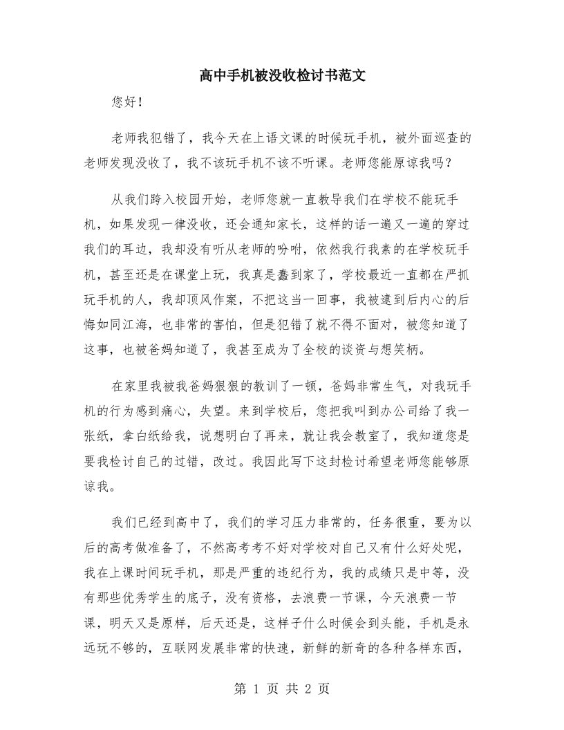 高中手机被没收检讨书范文