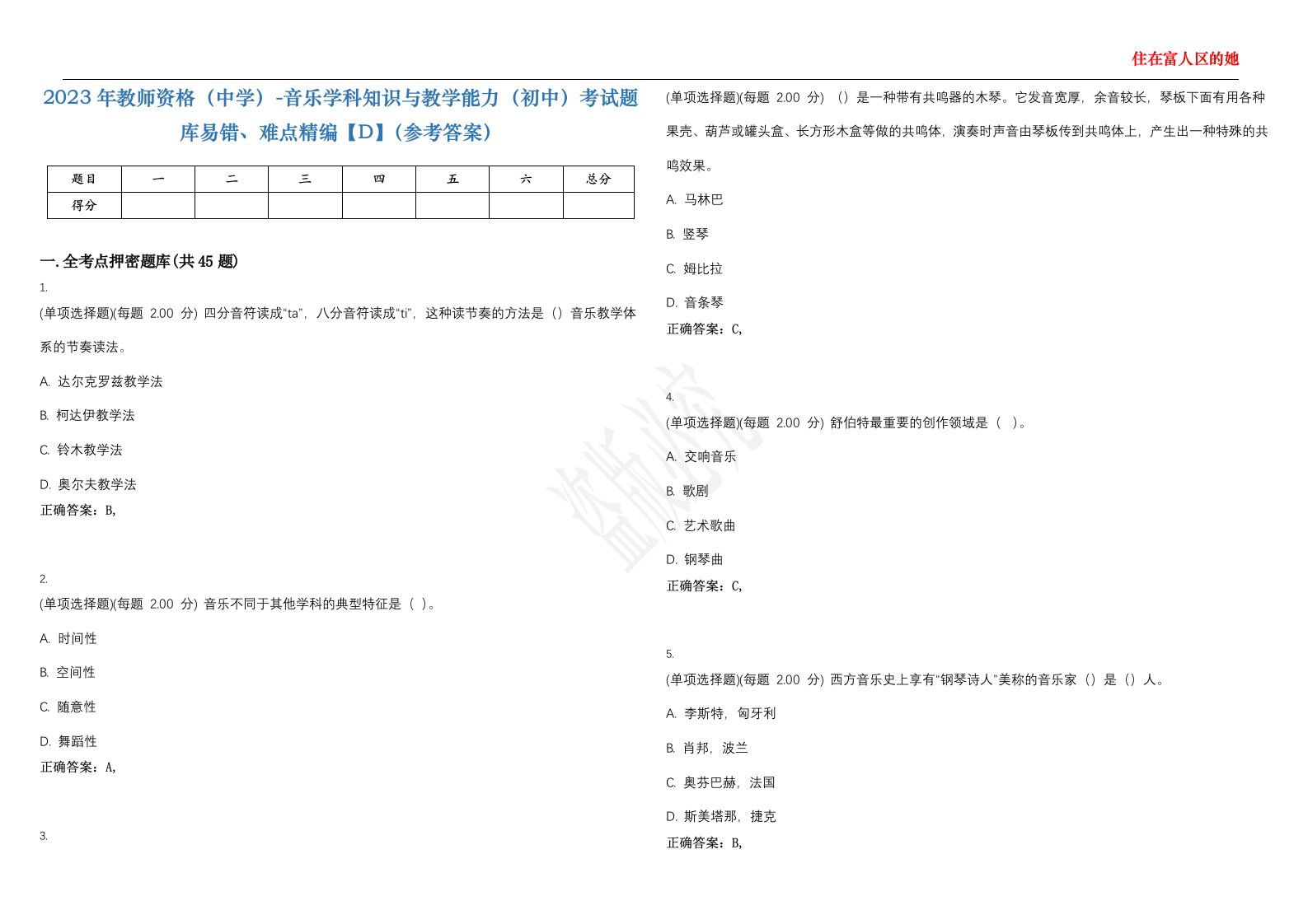 2023年教师资格（中学）-音乐学科知识与教学能力（初中）考试题库易错、难点精编【D】（参考答案）试卷号；44