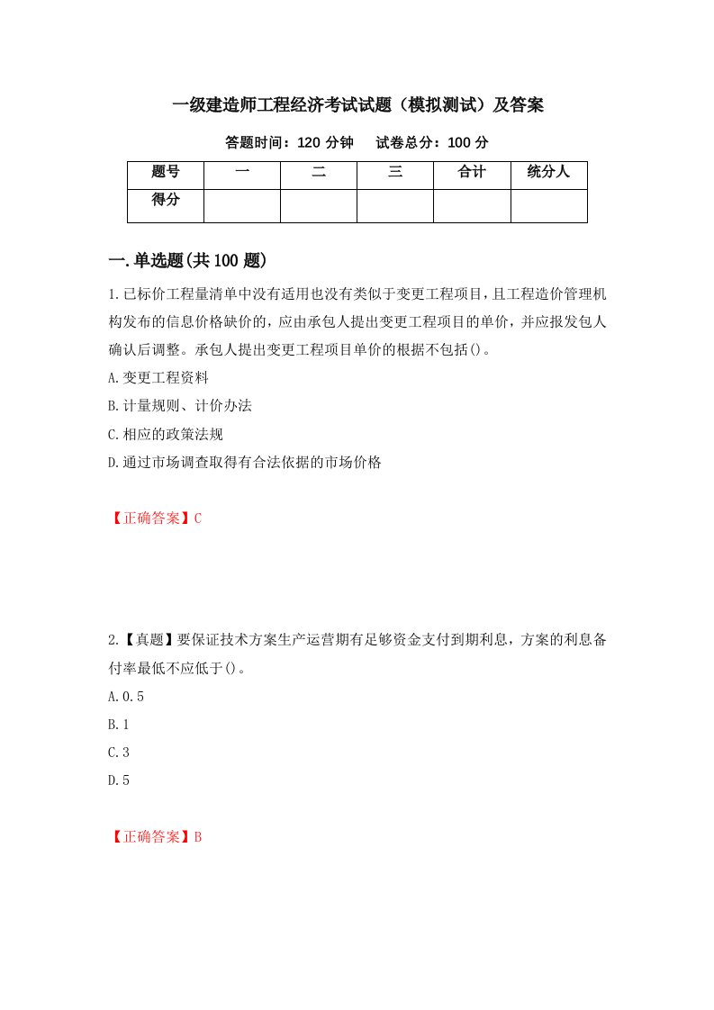 一级建造师工程经济考试试题模拟测试及答案第14卷