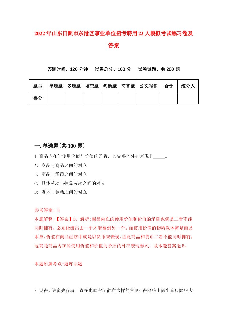 2022年山东日照市东港区事业单位招考聘用22人模拟考试练习卷及答案第6版